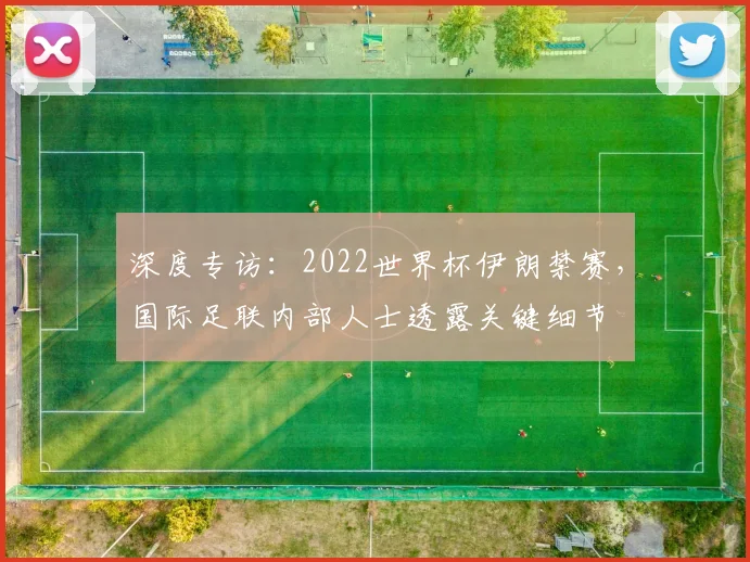 深度专访：2022世界杯伊朗禁赛，国际足联内部人士透露关键细节
