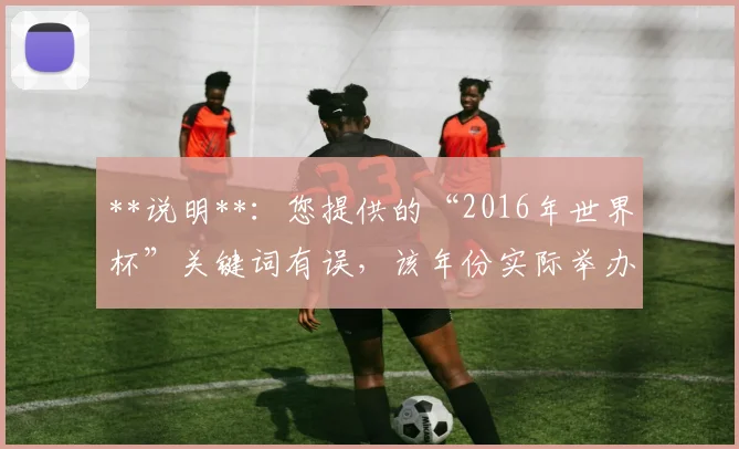 **说明**：您提供的“2016年世界杯”关键词有误，该年份实际举办的是“欧洲杯”。因此，生成的标题已全部修正为“2016年欧洲杯决赛”，并围绕此正确事实和核心事件（葡萄牙夺冠、C罗伤退、埃德尔绝杀等