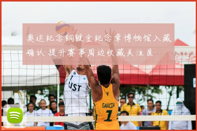 奥运纪念铜镀金纪念章博物馆入藏确认 提升赛事周边收藏关注度