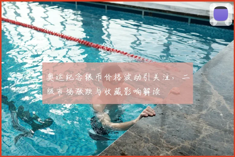 奥运纪念银币价格波动引关注，二级市场涨跌与收藏影响解读