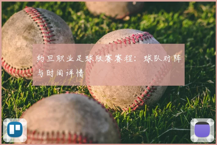 约旦职业足球联赛赛程:球队对阵与时间详情