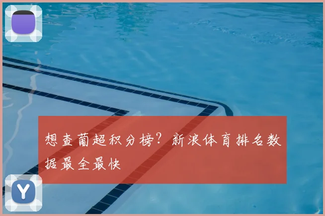 想查葡超积分榜?新浪体育排名数据最全最快