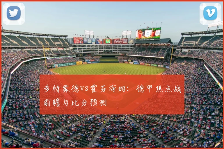 多特蒙德vs霍芬海姆：德甲焦点战前瞻与比分预测