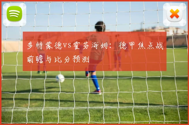 多特蒙德vs霍芬海姆：德甲焦点战前瞻与比分预测