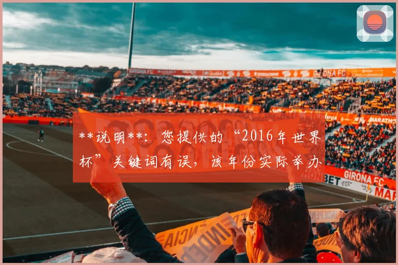 **说明**：您提供的“2016年世界杯”关键词有误，该年份实际举办的是“欧洲杯”。因此，生成的标题已全部修正为“2016年欧洲杯决赛”，并围绕此正确事实和核心事件（葡萄牙夺冠、C罗伤退、埃德尔绝杀等