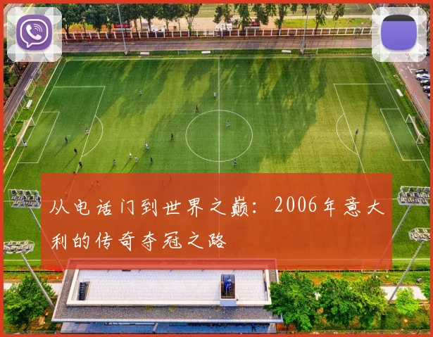 从电话门到世界之巅：2006年意大利的传奇夺冠之路
