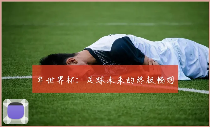 年世界杯：足球未来的终极畅想