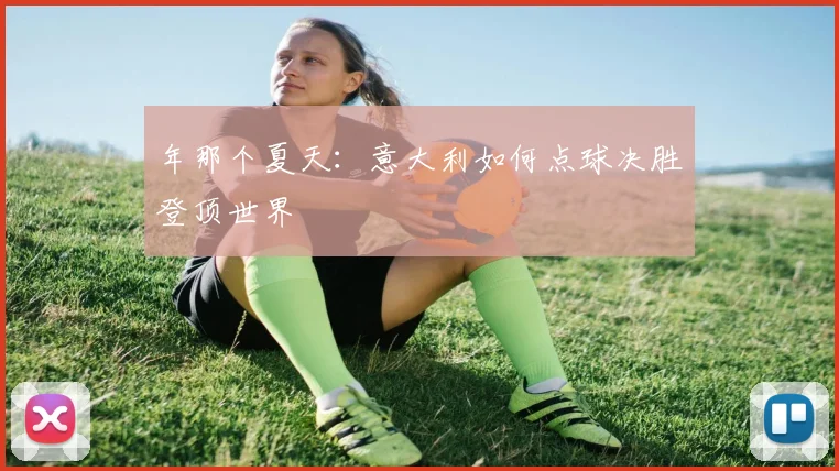 年那个夏天：意大利如何点球决胜登顶世界