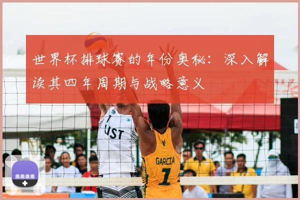 世界杯排球赛的年份奥秘：深入解读其四年周期与战略意义