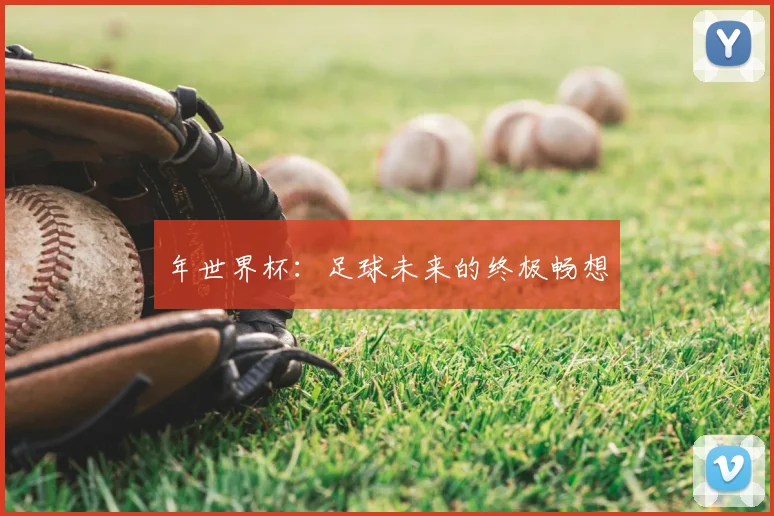 年世界杯：足球未来的终极畅想