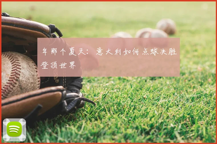 年那个夏天：意大利如何点球决胜登顶世界