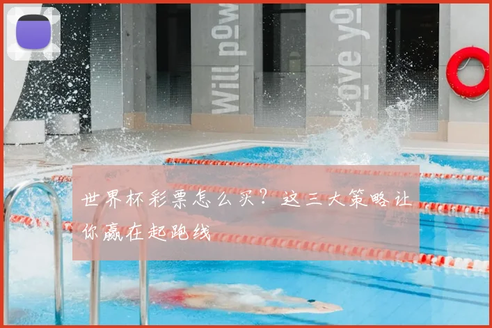 世界杯彩票怎么买？这三大策略让你赢在起跑线