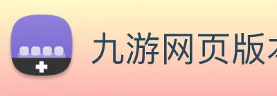 九游网页版本官网 Logo